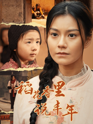 稻花香里说丰年（60集）精彩好看短剧