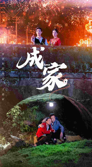 成家（58集）短剧全集免费看