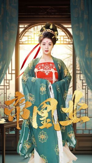 帝凰业（106集）爆款短剧一起追