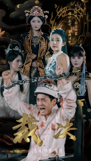 裁决（77集）最后一集