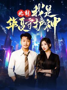 此刻我是华夏守护神（30集）迅雷网盘观看