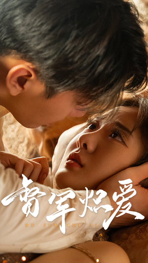 督军炽爱（60集）全集免费看短剧