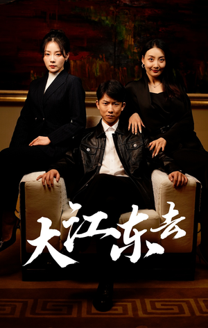 大江东去(52集) 大江东去(52集)好看到停不下来