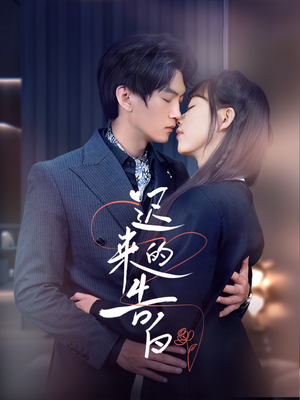 迟来的告白（70集）全部免费看全集