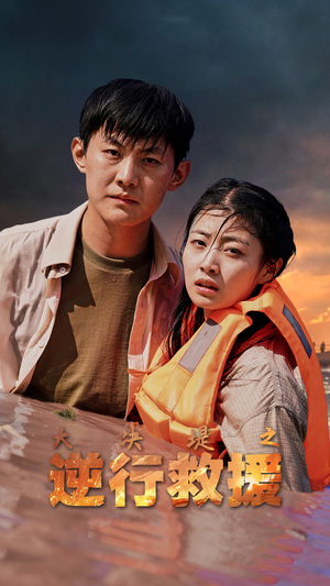 大决堤之逆行救援（59集）抢先看热门短剧