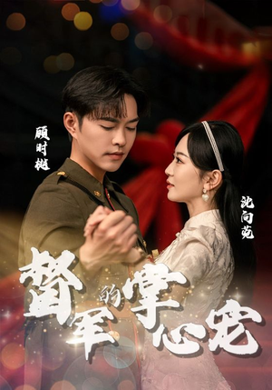 督军的掌心宠（80集）火热短剧抢先看