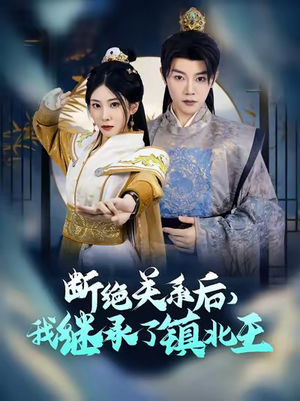 断绝关系后我继承了镇北王（83集）夸克网盘观看