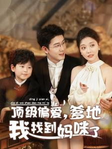 顶级偏爱，爹地我找到妈咪了（34集）看到了大结局