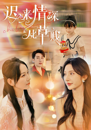 迟来情深比草贱（36集）在哪里可以看