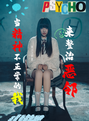 当精神不正常的我来整治恶邻（29集）真的太好看了