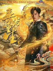 乘龙重生之人皇（100集）精彩短剧合集