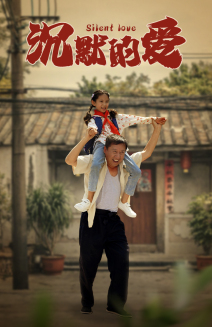 沉默的爱（60集）抢先看新短剧