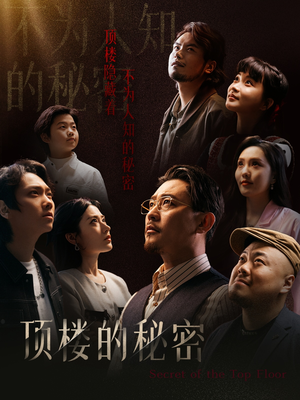 月子中心的顶楼（30集）热门短剧推广