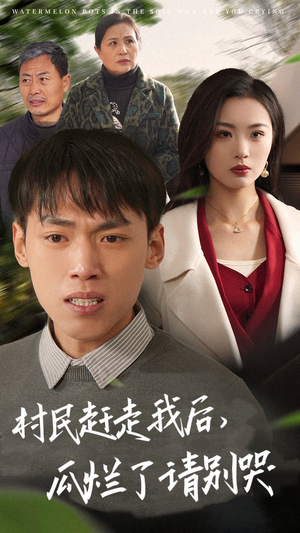 村民赶走我后，瓜烂了请别哭（56集）超火热门短剧