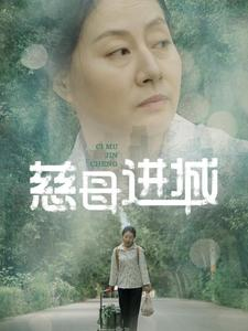 慈母进城（60集）爱上了这部剧了