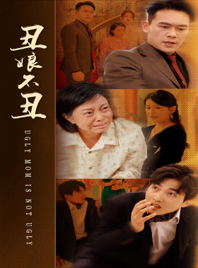 丑娘不丑（69集）免费看短剧全集