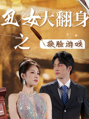 丑女大翻身之换脸游戏（30集）解说