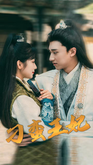 刁蛮王妃（93集）超好看的短剧