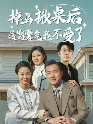 掉马掀桌后这窝囊气我不受了（44集）精彩短剧又来了