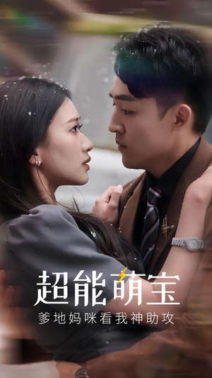 超能萌宝，爹地妈咪看我神助攻（82集）短剧在哪里看