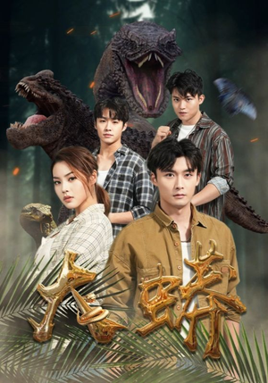 大蟒（32集）短剧免费看