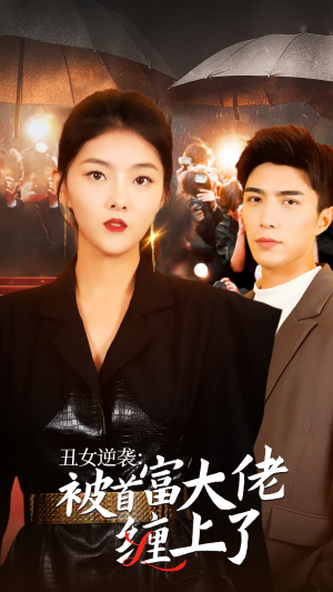 丑女逆袭：被首富大佬缠上了（30集）独家短剧免费看