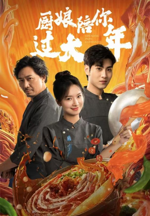 厨娘陪你过大年（39集）第一季