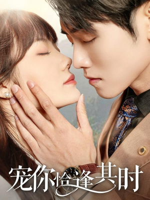 宠你恰逢其时（60集）超好看古装短剧
