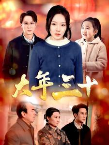 大年三十（34集）在哪个平台看