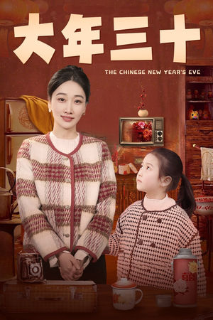 大年三十（43集）网盘在线观看