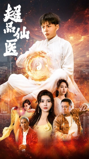 超品仙医（70集）短剧推荐更新中