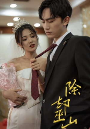 除却巫山(80集) 除却巫山(80集)短剧推荐分享