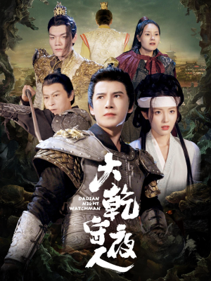 大乾守夜人（71集）经典老剧免费看