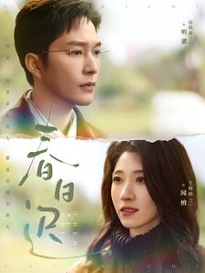 春日迟（73集）最火短剧热播中