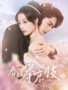 春日攀京枝（85集）我全都看完了