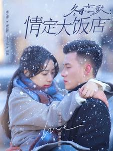 冬日恋歌情定大饭店（74集）短剧在哪个平台