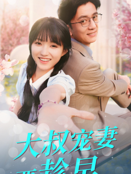 大叔宠妻要趁早（68集）全集完整版