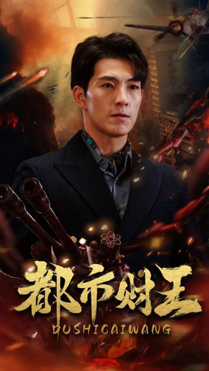 都市财王（91集）第三季