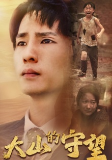 大山的守望（40集）在线播放