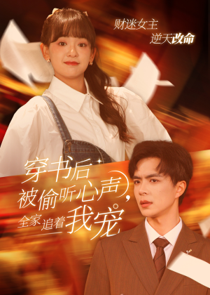 穿书后被偷听心声，全家追着我宠（61集）好看的短剧来了