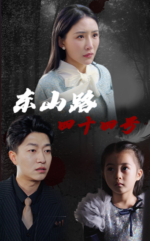 东山路四十四号（32集）短剧热播抢先看