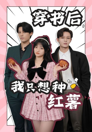 穿书后，我只想种红薯（93集）超爽短剧推荐
