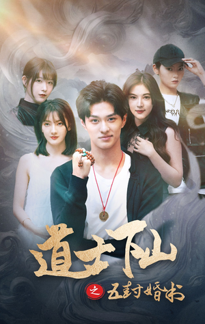 道士下山之五封婚书（30集）全集都在这里了