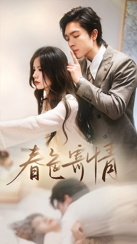 春意寄情（80集）在哪个平台能看