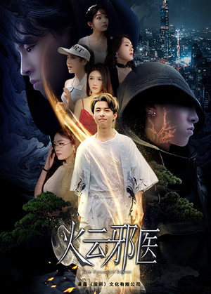 火云邪医（88集）精彩的网络短剧