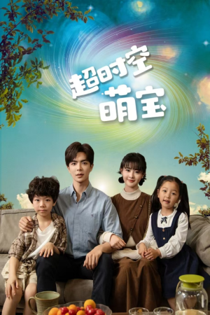 超时空萌宝（90集）免费短剧全集看