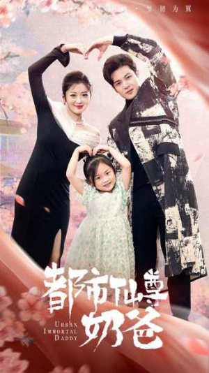 都市仙尊奶爸（88集）超火热门短剧