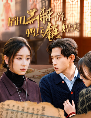 稻田荆棘路，鸭兵镇蝗灾（35集）精彩的网络短剧