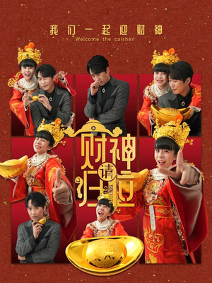 财神请归位（50集）精彩的短剧
