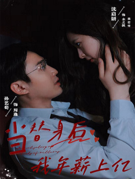 当替身后我年薪上亿（32集）正能量短剧分享